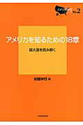 アメリカを知るための18章