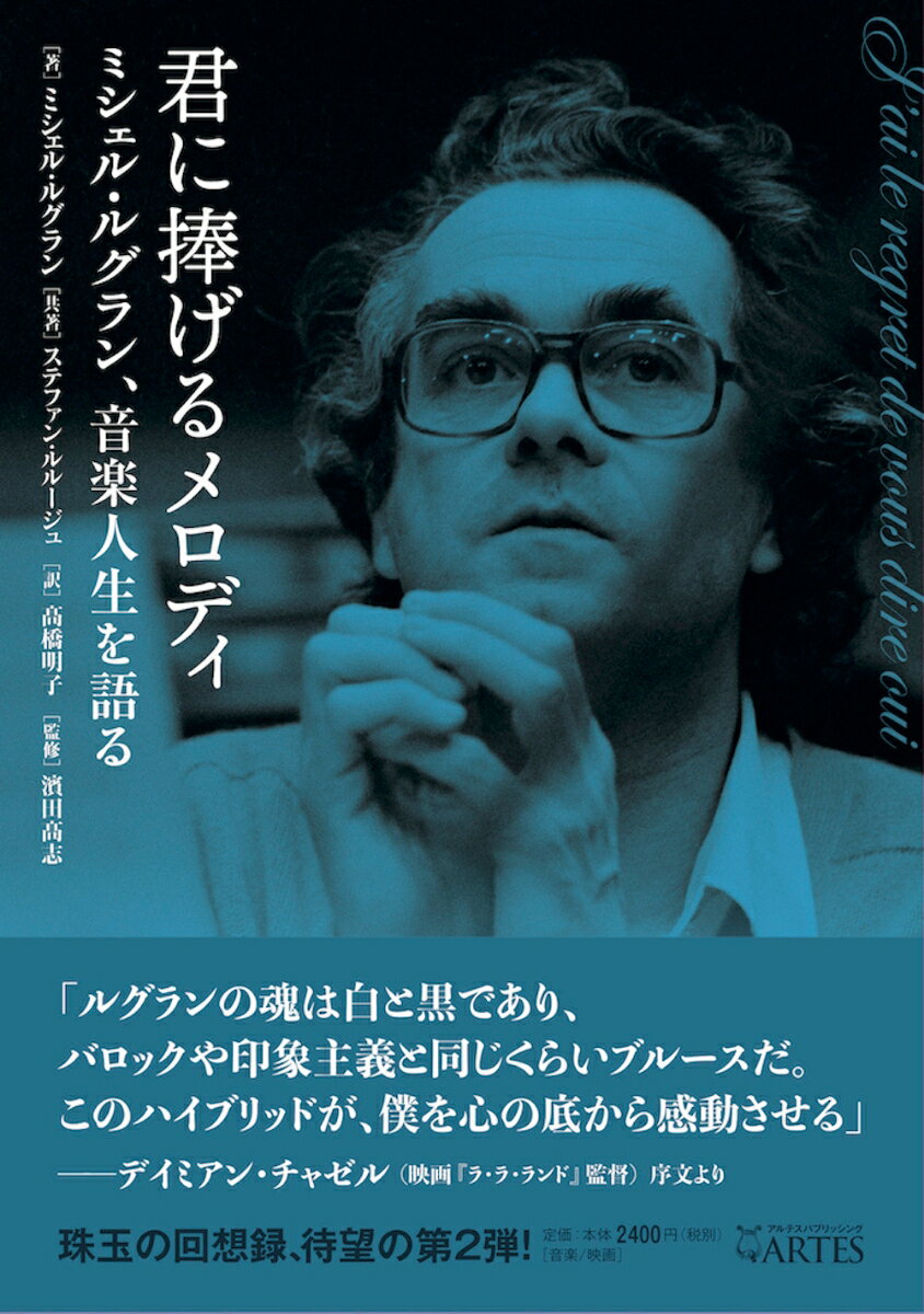 君に捧げるメロディ ミシェル・ルグラン、音楽人生を語る