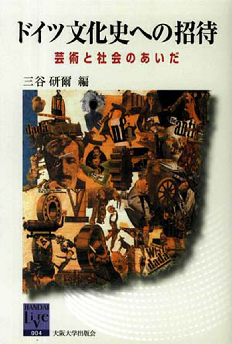 ドイツ文化史への招待 芸術と社会のあいだ 阪大リーブル 4 [ 三谷 研爾 ]