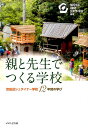 親と先生でつくる学校 京田辺シュタイナー学校12年間の学び [ 京田辺シュタイナー学校 ]