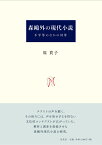 森鷗外の現代小説 不平等のなかの対等 [ 原 貴子 ]