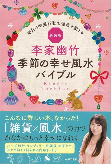 【バーゲン本】李家幽竹季節の幸せ風水バイブル