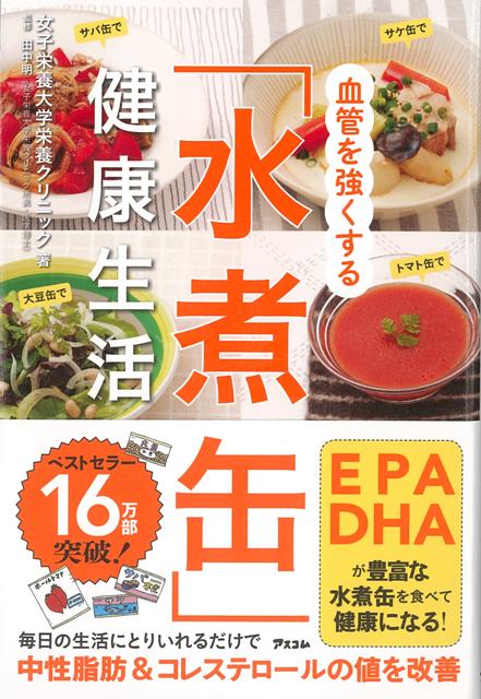 【バーゲン本】血管を強くする水煮缶健康生活