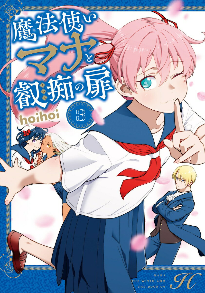 Premium - 魔法使いマナと叡痴の扉3 （MFC） [ hoihoi ]