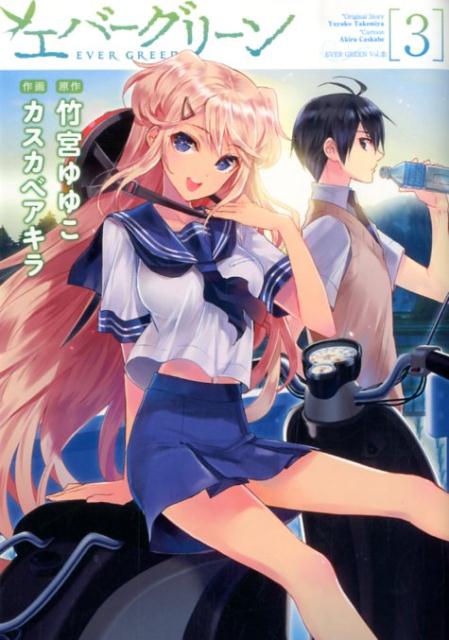 エバーグリーン（3）