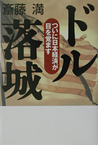 ドル落城