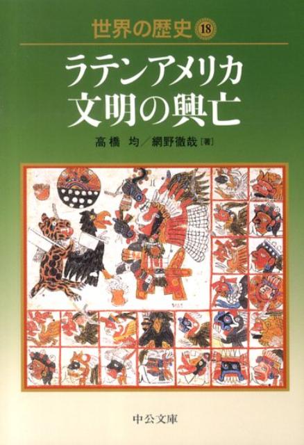 世界の歴史（18） ラテンアメリカ文明の興亡 （中公文庫）