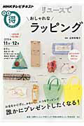 リユースでおしゃれなラッピング NHKテレビテキスト （NHKまる得マガジン） [ 日本放送協会 ]