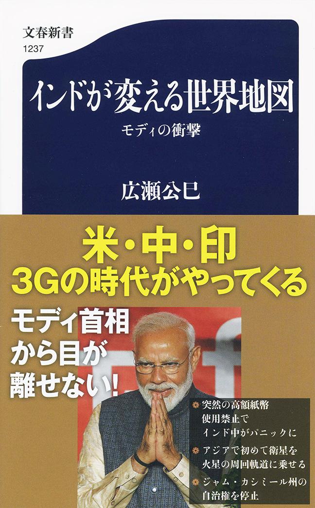 インドが変える世界地図 モディの衝撃 （文春新書） [ 広瀬 公巳 ]