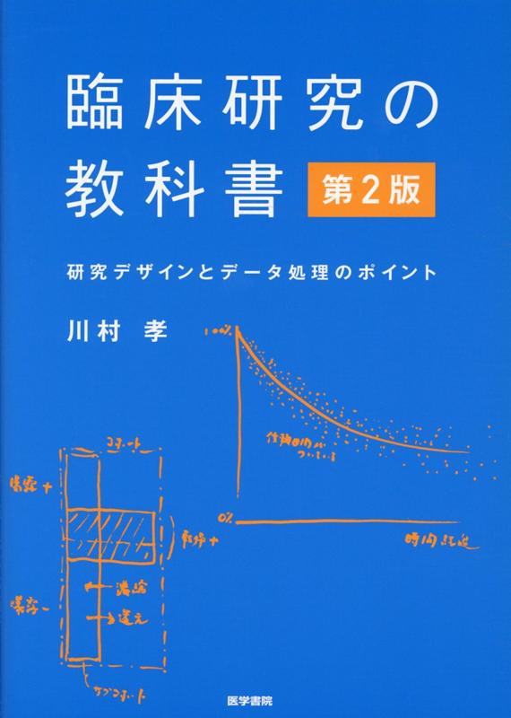 臨床研究の教科書 第2版