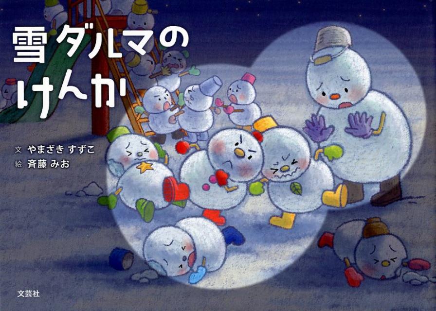 雪ダルマのけんか