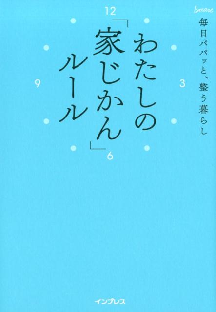 わたしの「家じかん」ルール