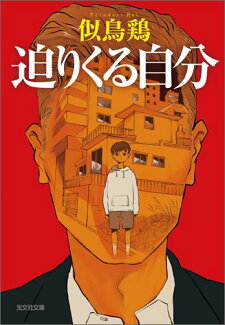 迫りくる自分の表紙