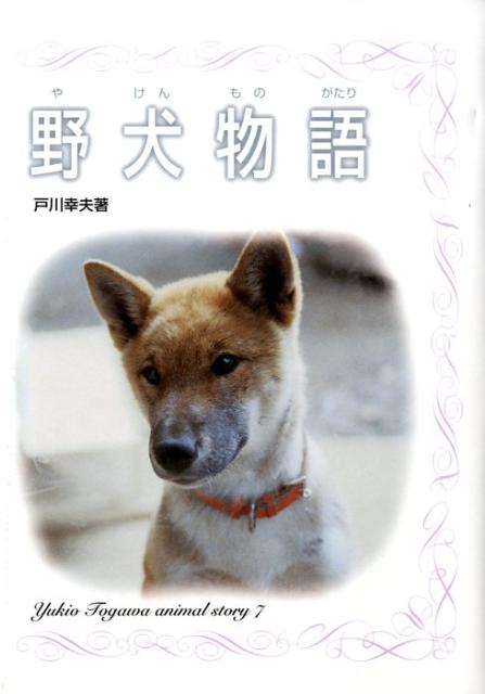 野犬物語