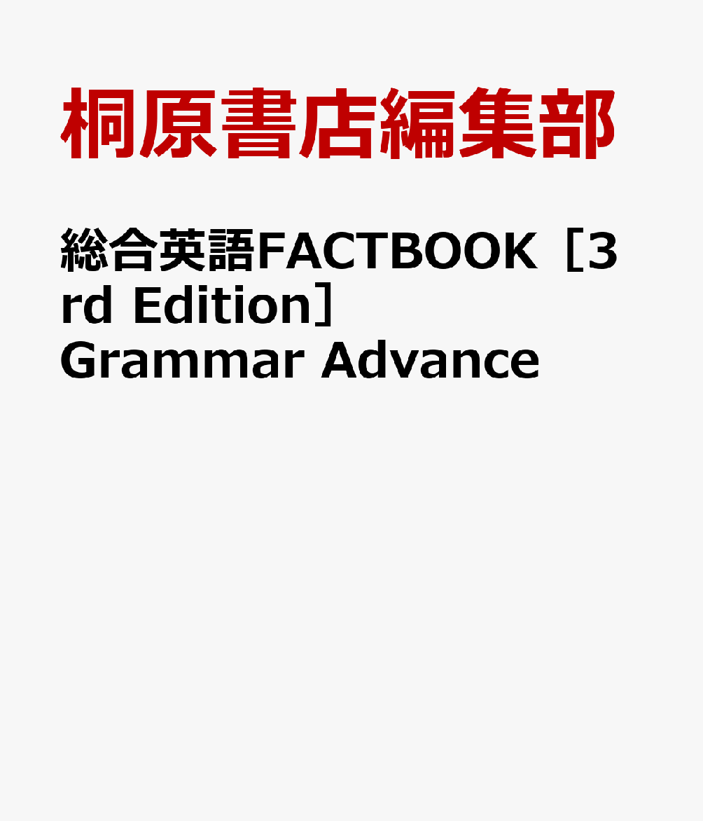 総合英語FACTBOOK［3rd　Edition］Grammar　Advance