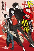ドS刑事　二度あることは三度ある殺人事件