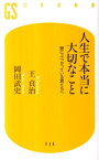 人生で本当に大切なこと 壁にぶつかっている君たちへ （幻冬舎新書） [ 王貞治 ]