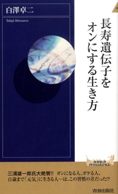 人間の細胞の中には、老化や寿命を司る長寿遺伝子というものがあることが、最近の研究でわかっています。その遺伝子のスイッチが入れば、実年齢より若い外見も、健康長寿も可能になります。しかし、残念ながらオフになったままの人が多いため、老化や病気に悩む人が多いというわけです。では、どうすれば長寿遺伝子のスイッチをオンにできるのでしょうか？そのカギは、私たちの「生き方」そのものにありますー。