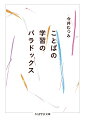 赤ちゃんはなぜことばを正しく理解できるようになるのか？この謎を解く鍵として１９８０年代に登場したのが「制約」理論だ。人間にはことばに関して正しいかどうかを判断する基準が生得的に備わっている、というのだ。しかし研究が進むにつれ、言語間でのカテゴリー化の違いなど、この理論だけでは説明のつかないことが出てきた。そこで著者が導いたのが「制約」は人間の発達の過程で外的状況や言語にあわせて柔軟にコントロールされる、という仮説だ。本書ではそのメカニズムが巧みな実験により明らかにされていく。認知科学の分野をリードしてきた著者の原点となるデビュー作。