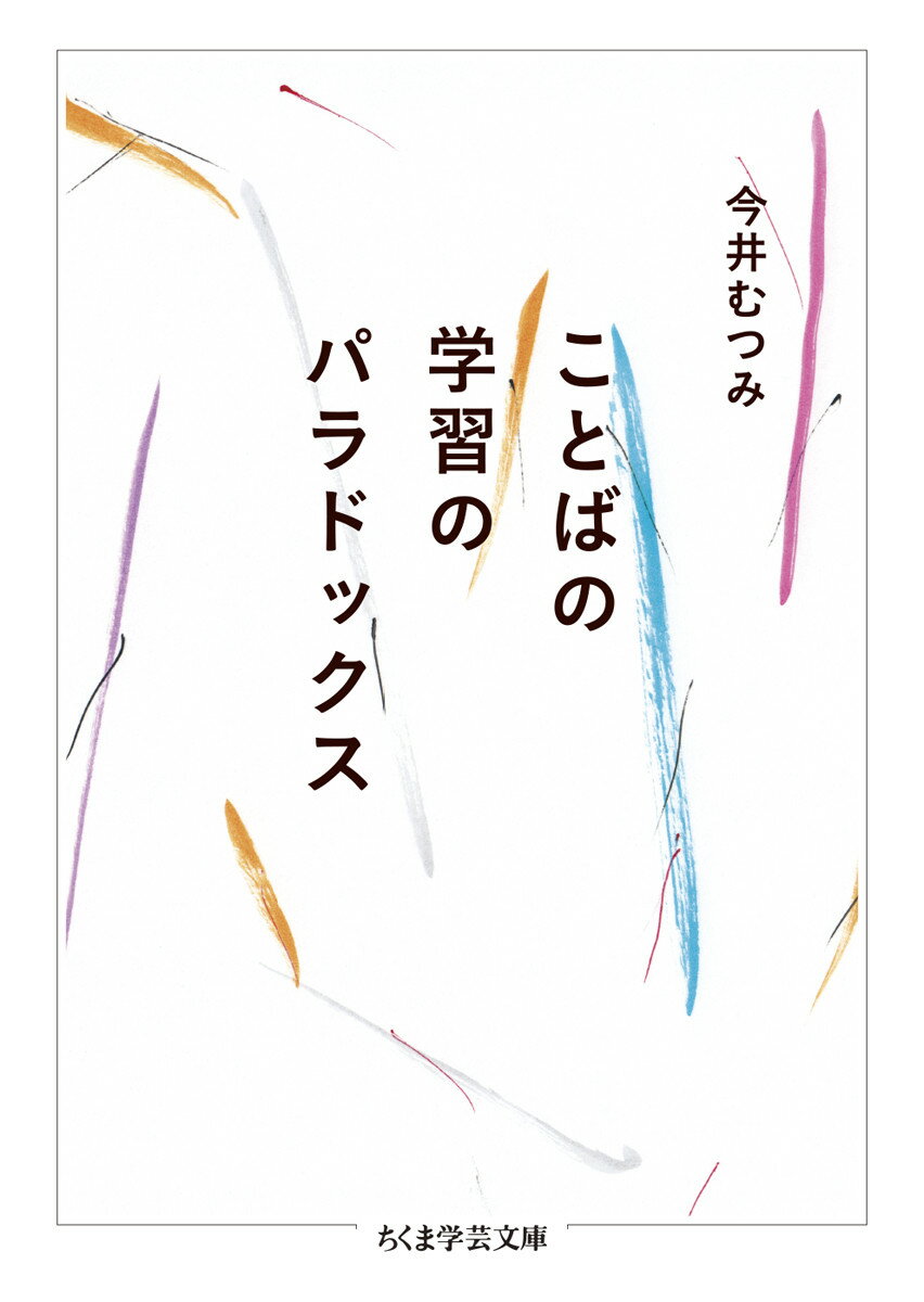 楽天楽天ブックスことばの学習のパラドックス （ちくま学芸文庫　イー50-2） [ 今井 むつみ ]