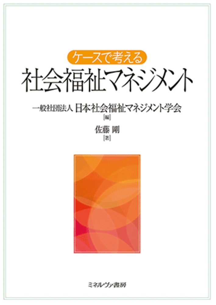 ケースで考える 社会福祉マネジメント