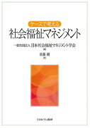 ケースで考える 社会福祉マネジメント