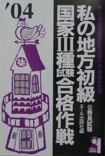 私の地方初級・国家3種試験合格作戦（2004年版）