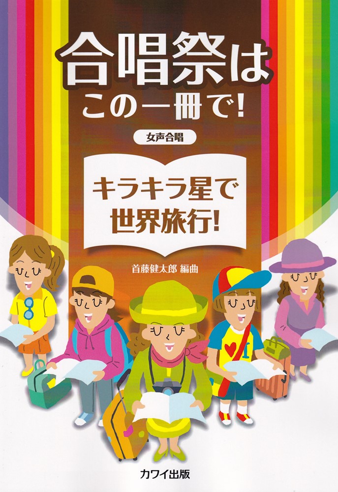 1:キラキラ星で世界旅行！
 2:主題
 3:1．中国
 4:2．エジプト
 5:3．ポーランド（ポロネーズ風）
 6:4．ブルガリア（ブルガリアンヴォイス風）
 7:5．日本（琉球風）
 8:6．日本（筝曲風）
 9:7．トリニダード・トバコ（カリプソ風）
 10:8．ブラジル（サンバ風）
 11:9．アメリカ（ゴスペル風）
 12:10．ハンガリー（ハンガリー舞曲風）
 13:主題再現