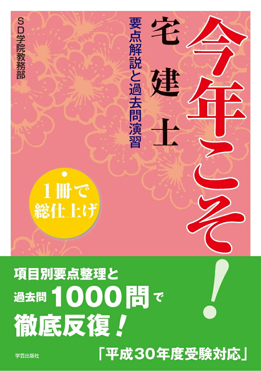 1冊で総仕上げ　今年こそ！宅建士　要点解説と過去問演習