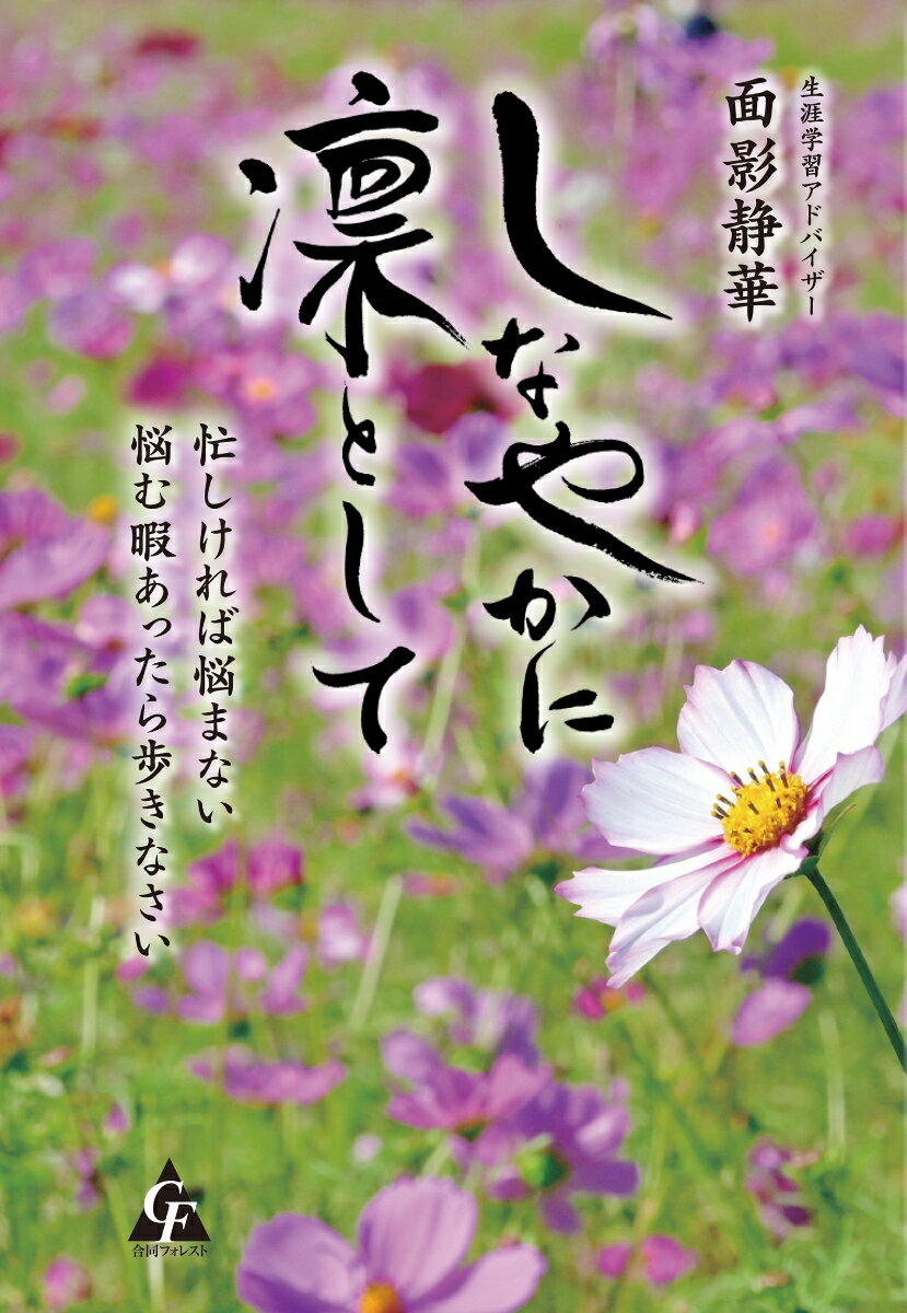 しなやかに凛として