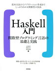 Haskell入門 関数型プログラミング言語の基礎と実践 [ 本間雅洋 ]