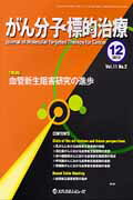 がん分子標的治療（vol．11　no．2（201）