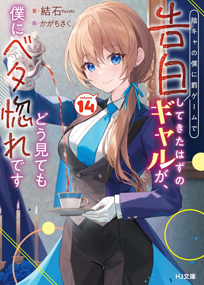 陰キャの僕に罰ゲームで告白してきたはずのギャルが、どう見ても僕にベタ惚れです 14