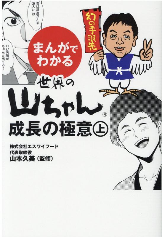 まんがでわかる 世界の山ちゃん 成長の極意 （上） 山本久美