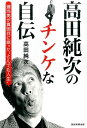 高田純次のチンケな自伝 適当男が真面目に語った“とんでも人生” [ 高田純次 ]