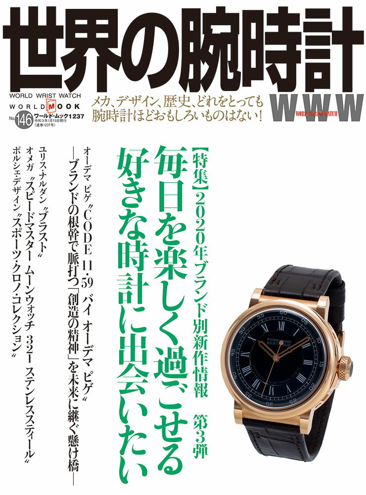 世界の腕時計No.146
