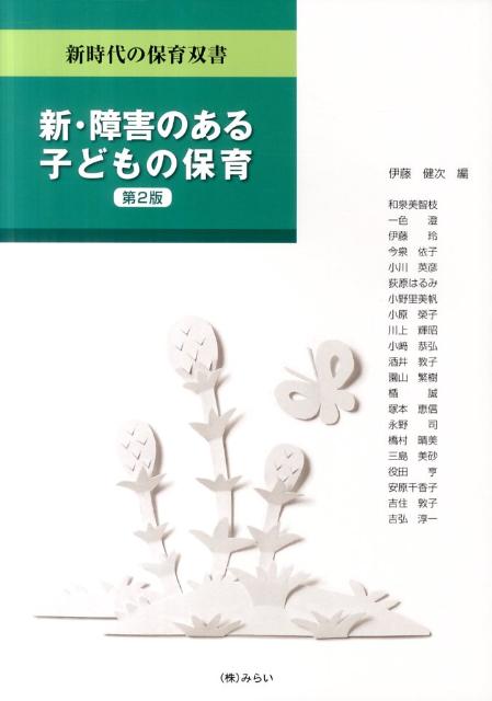 新・障害のある子どもの保育第2版