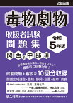 毒物劇物取扱者試験 問題集 令和5年版 関西&中部編