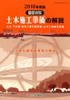 土木施工単価の解説（2018年度版）