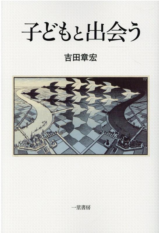 子どもと出会う