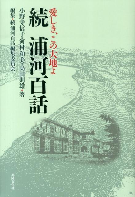 浦河百話（続）