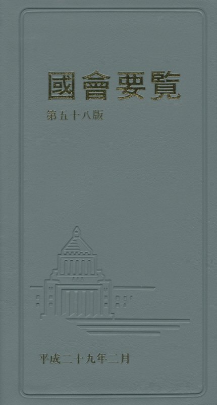 國會要覧（平成29年2月）第58版