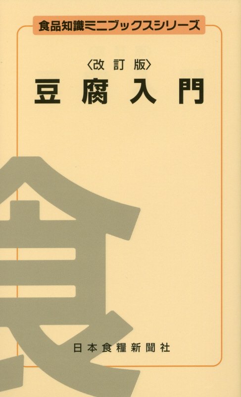 豆腐入門改訂版