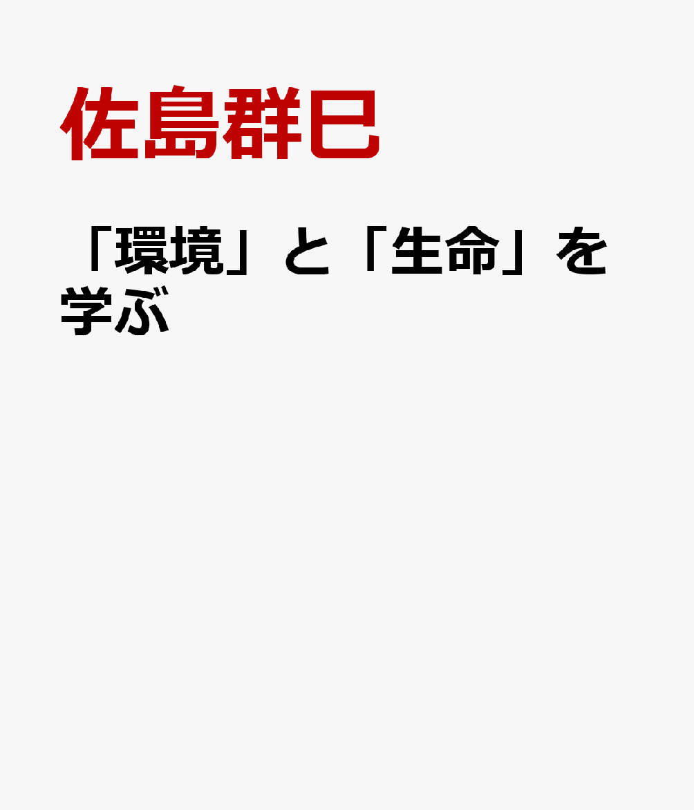 「環境」と「生命」を学ぶ