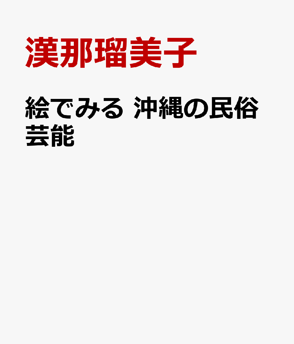 楽天楽天ブックス絵でみる　沖縄の民俗芸能 [ 漢那瑠美子 ]