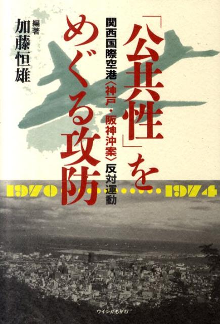 「公共性」をめぐる攻防