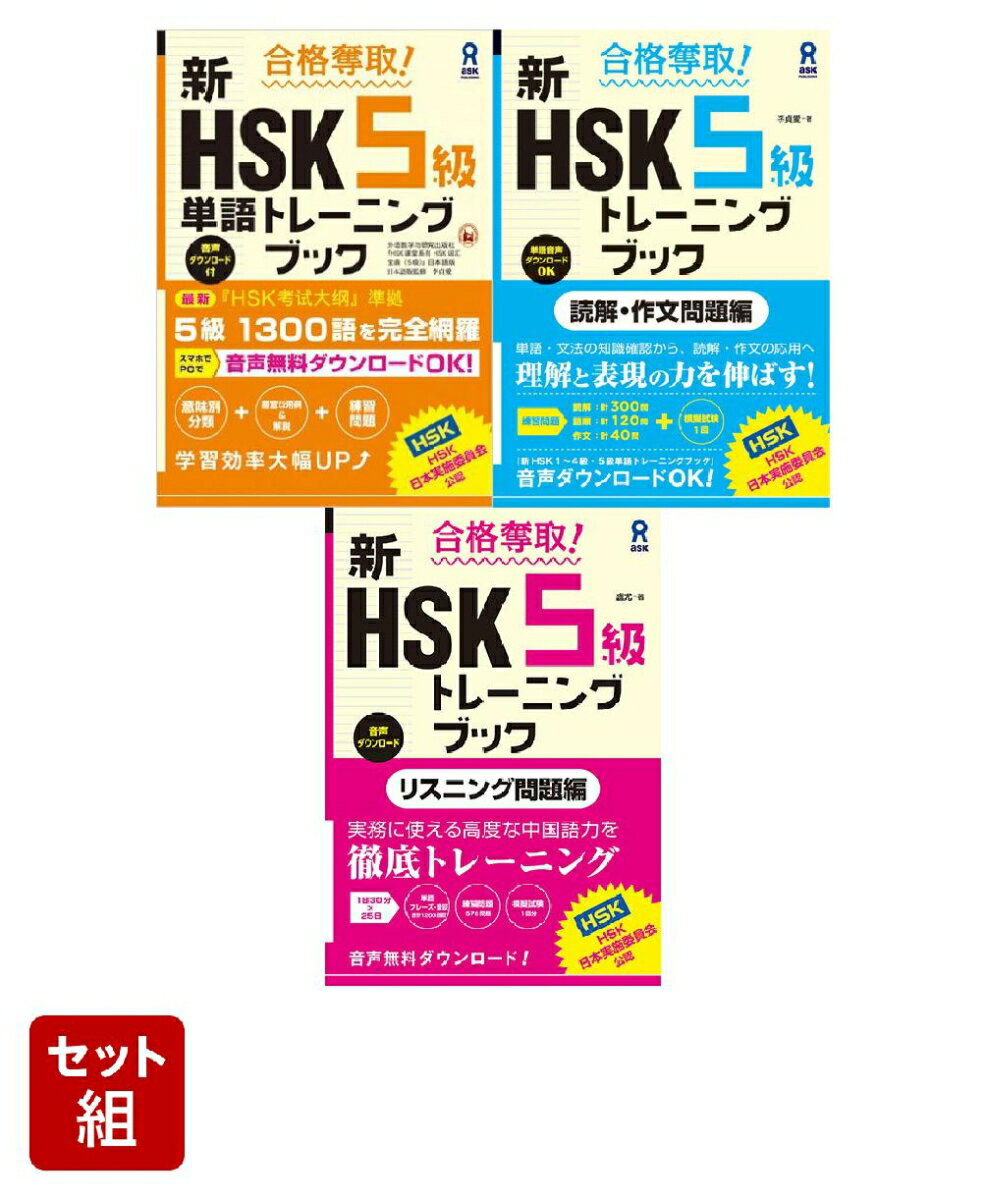 新HSK5級 対策3冊セット