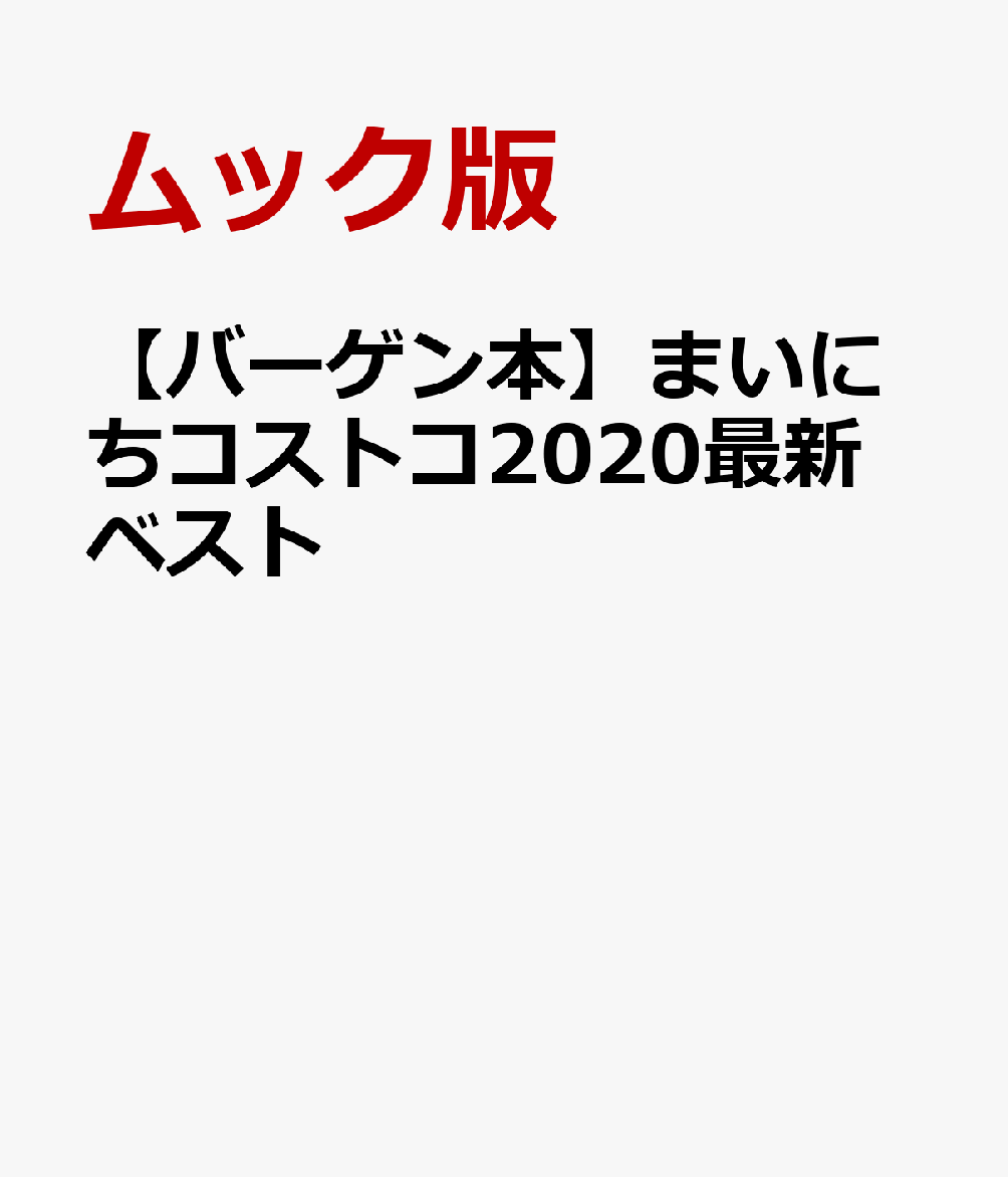 楽天楽天ブックス【バーゲン本】まいにちコストコ2020最新ベスト [ ムック版 ]