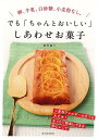 楽天楽天ブックス【バーゲン本】新装版　卵、牛乳、白砂糖、小麦粉なし。でもちゃんとおいしい　しあわせお菓子 [ 岡村　淑子 ]