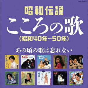 昭和伝説こころの歌 昭和40年ー50年
